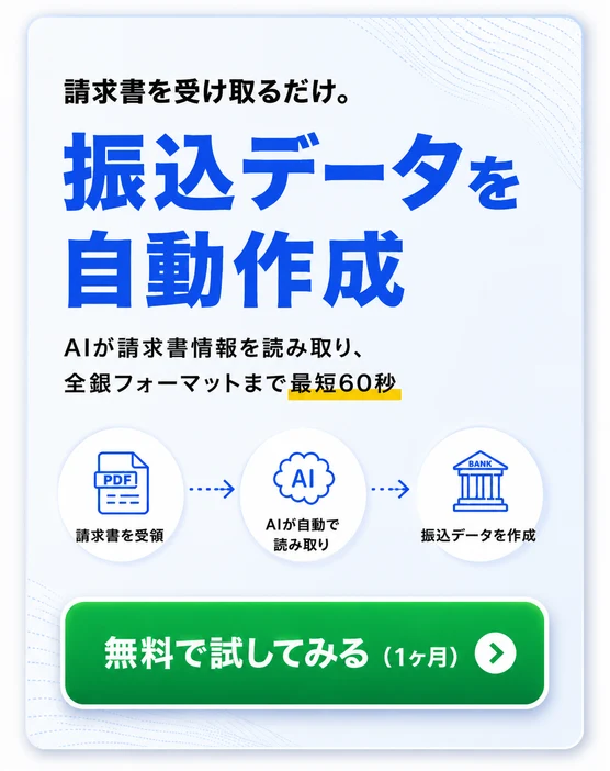 請求書を受け取るだけ。振込データを自動作成 - フリコムを無料で試す
